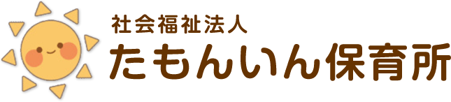 社会福祉法人 多聞院保育所